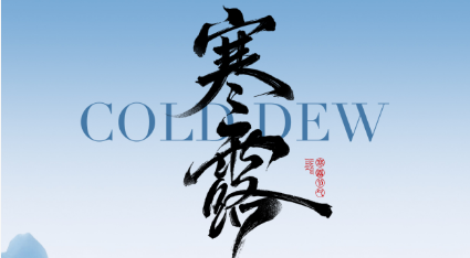寒露至，露成霜，秋意浓 | 春宇智充守护一份不变的温暖