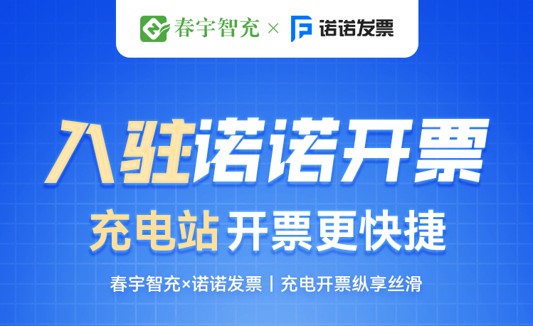 【轻松接入,**开票】春宇智充携手诺诺开票,助力合伙人开票升级!
