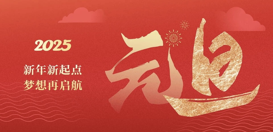 巳巳如意，生生不息 | 春宇智充祝大家元旦快乐！
