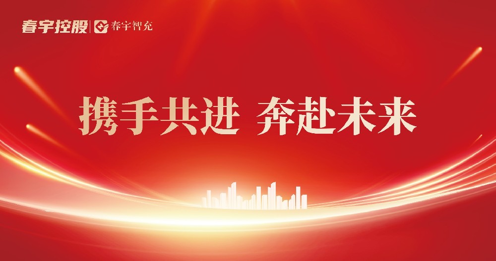 聚势·共赢 | 春宇智充2025年度首届招商合作峰会圆满落幕！