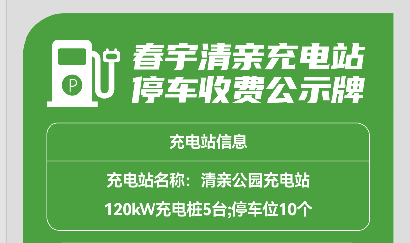 春宇清亲充电站停车收费公告