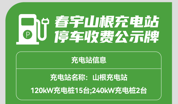 春宇山根充电站停车收费公告
