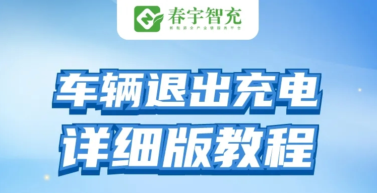 春宇智充保姆级攻略：充电桩停止充电教程图解