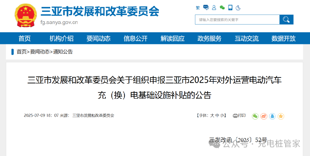 三亚：100元每千瓦！补贴≤设备投资额的10%。《2025年对外运营电动汽车充（换）电基础设施补贴申报》
