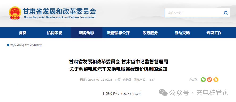 甘肃：8月1日起实施！取消充换电服务费政府指导价管理，收费标准由市场自主形成
