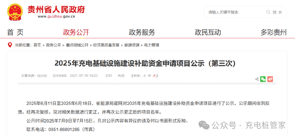贵州：发放12.8万元！2025年充电基础设施建设补助资金申请项目公示（第三次）