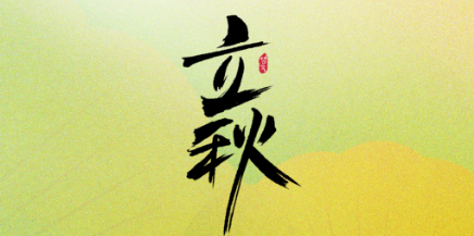 立秋 | 一叶知秋至，暑热未肯休