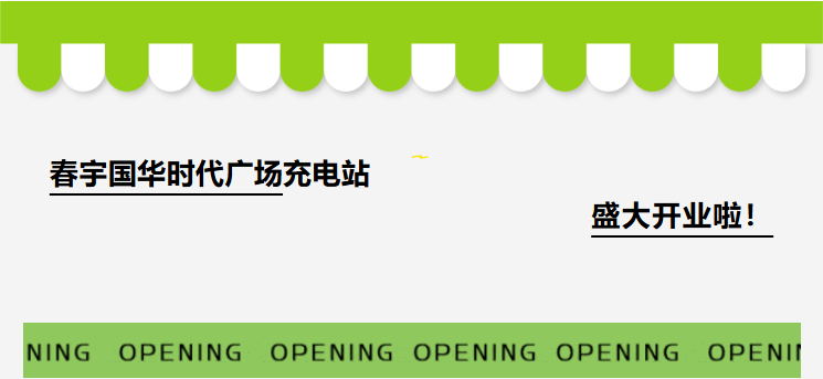 春宇智充又一站点落成——春宇国华时代广场充电站！